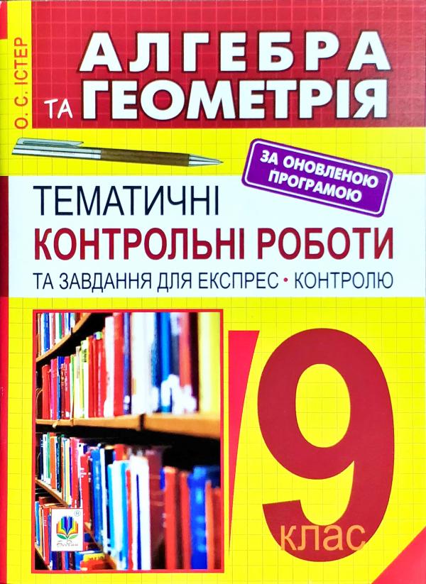 Обкладинка Алгебра та геометрія 9 кл.Темат. контр. роботи і завдання для ЕК.