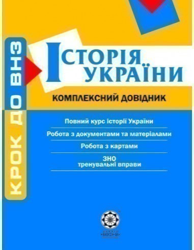 Обкладинка Історія України. Комплексний довідник