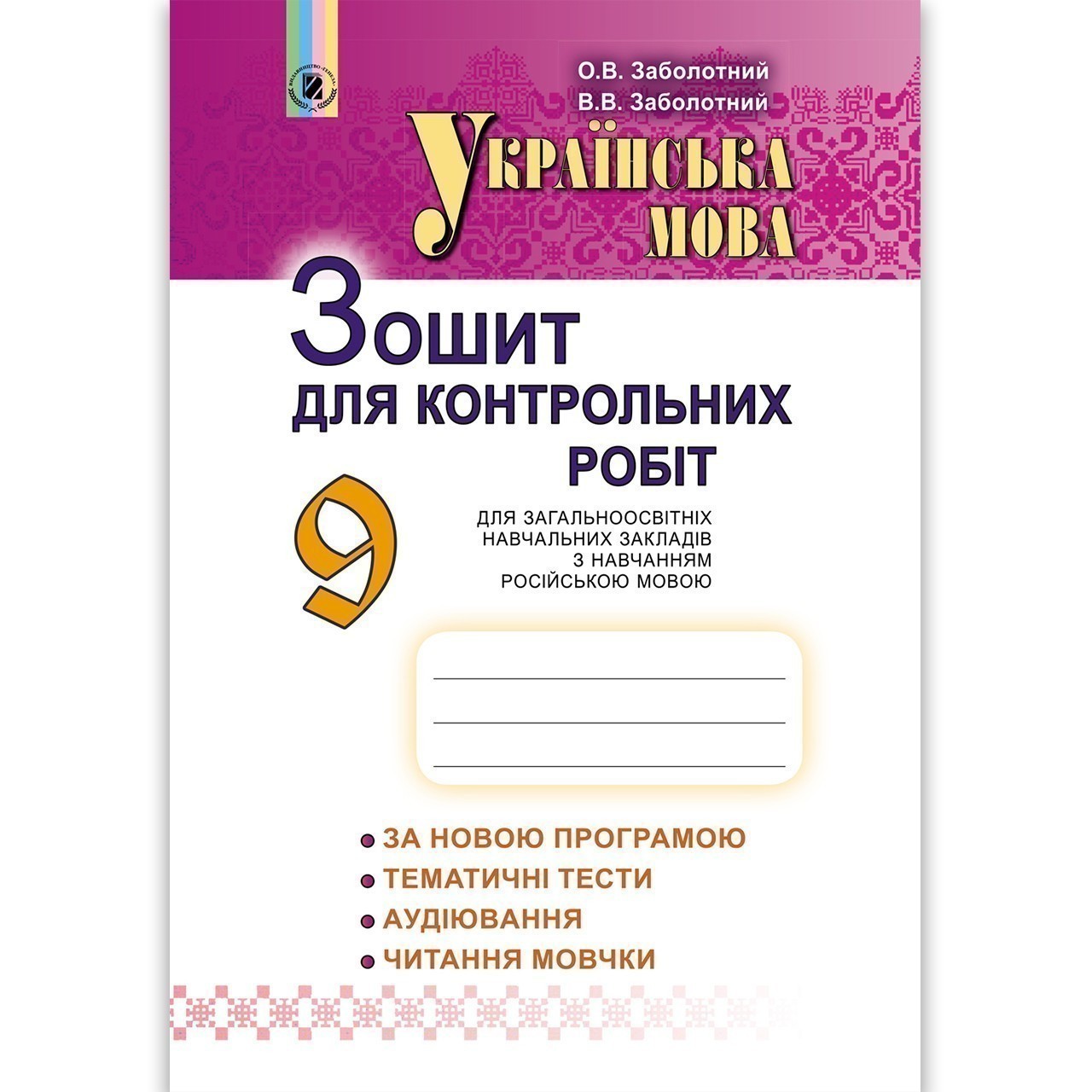 Обкладинка Укр. мова, 9 кл, Зошит для контр. робіт(для ЗНЗ з рос.м.н.)