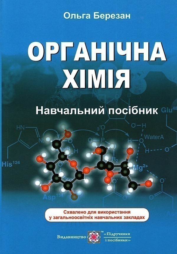 Обкладинка Органічна хімія. Навчальний посібник