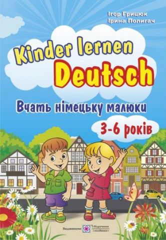 Вчать німецьку малюки. Тематичний ілюстрований словник...