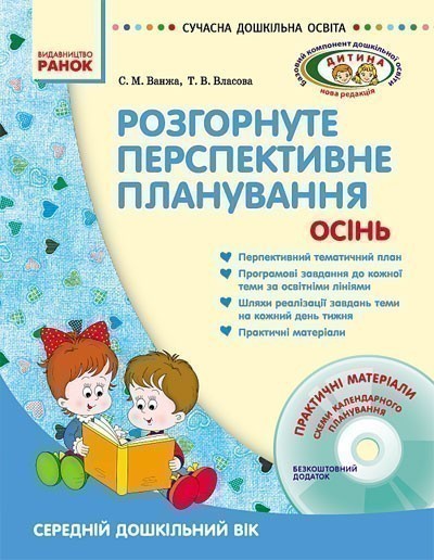 ДИТИНА ОСІНЬ Розгорн. перспект. план. Середній дошк....