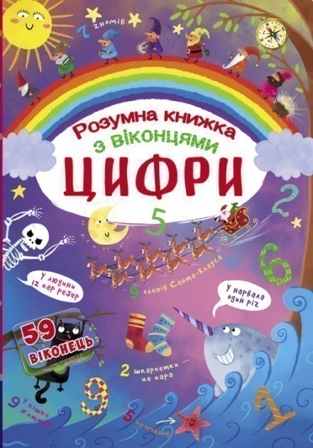 Книжка з секретними віконцями. Цифри. Розумна книжка