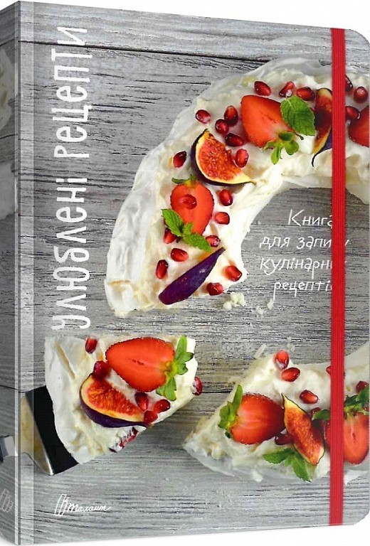 Книга для запису кулінарних рецептів: Улюблені рецепти...