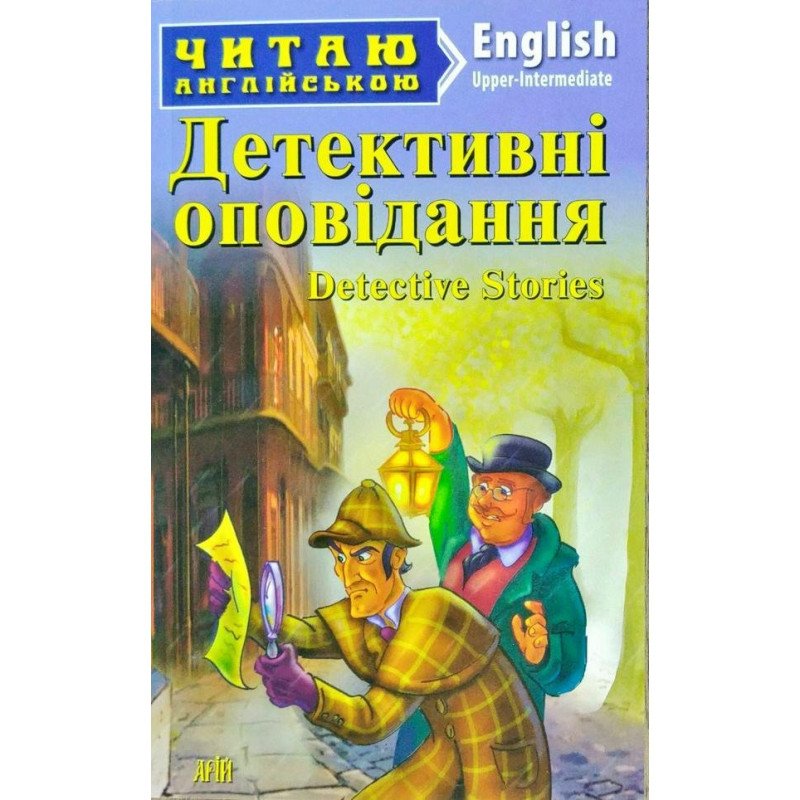 Читаємо англійською: Детективні оповідання (Intermediate)