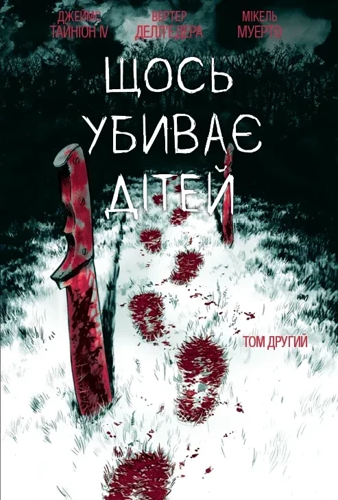 Щось вбиває дітей. Том 2