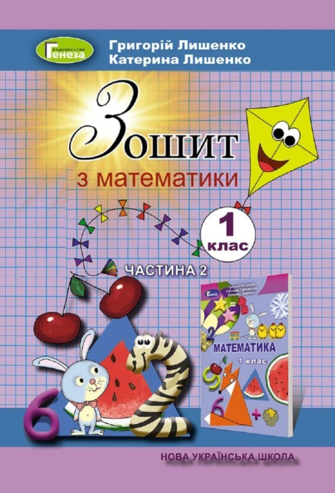 Обкладинка Математика 1 кл Робочий зошит 2 Ч.