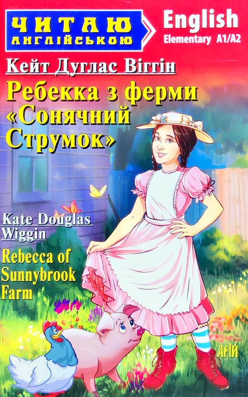 Читаємо англійською Ребекка з ферми "Сонячний струмок"