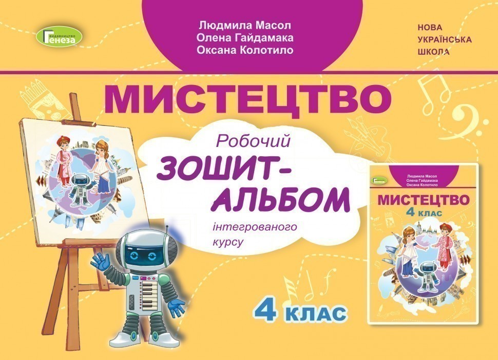 Обкладинка Мистецтво 4 кл Робочий зошит-альбом, інтегрований курс