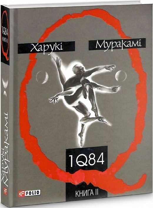 Обкладинка 1Q84 Кн.2