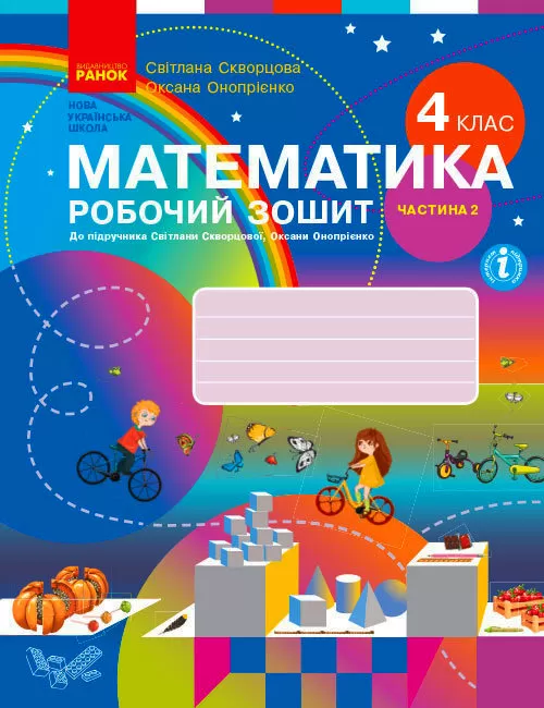 Обкладинка Математика. 4 клас. Робочий зошит у 2 частинах