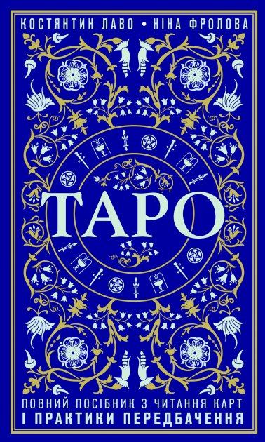 Таро. Повний посібник з читання карт і практики передбачення