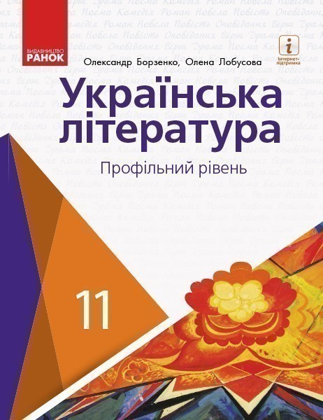Обкладинка 11 клас. Українська література (профільний рівень). Підручник для закладів загальної середньої освіти. Борзенко О. І.