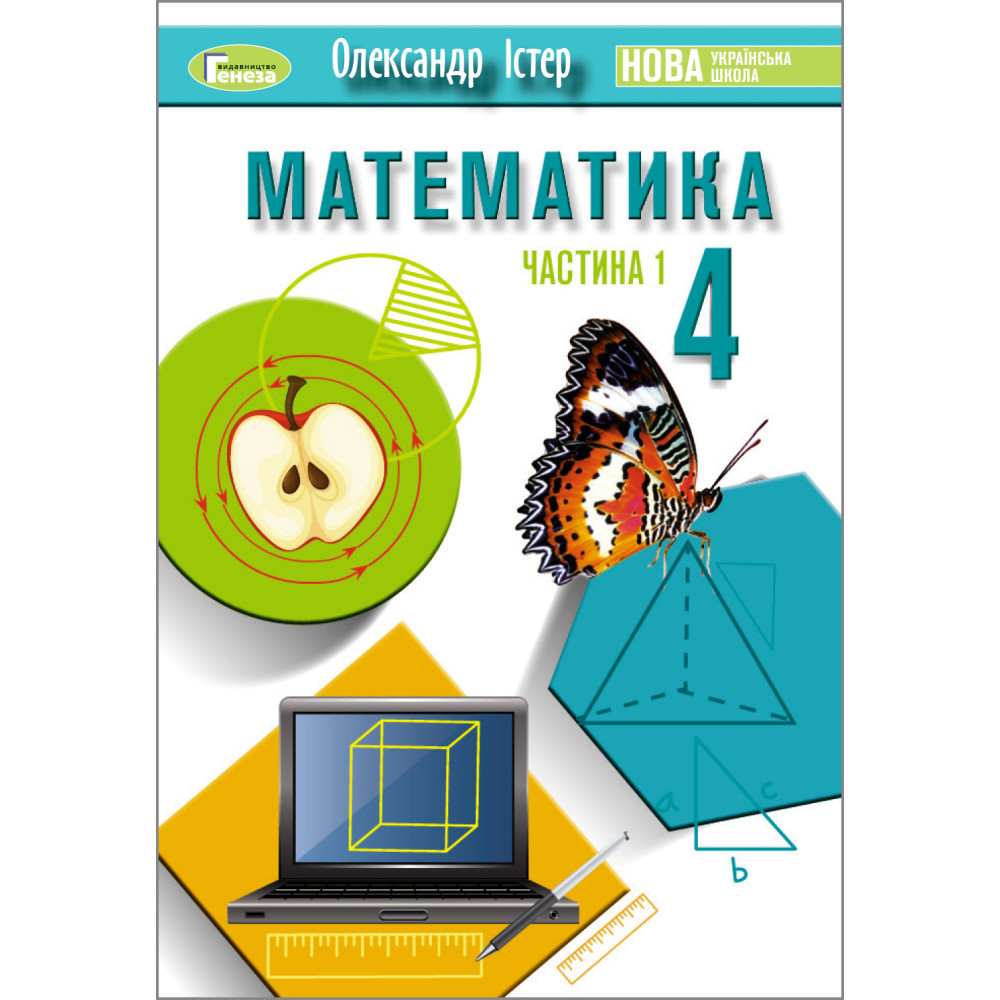 Обкладинка Математика, 4 клас, Підручник, Частина 1 Істер О.С.