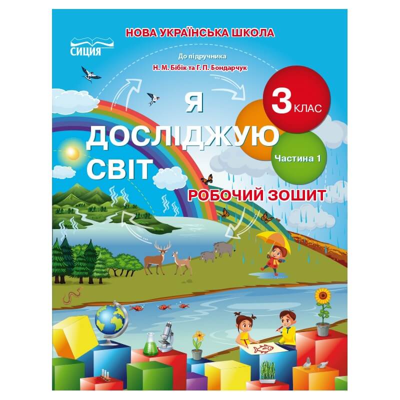 Обкладинка Я досліджую світ 3 кл (у) Робочий зошит до підр. Бібік Ч. 1