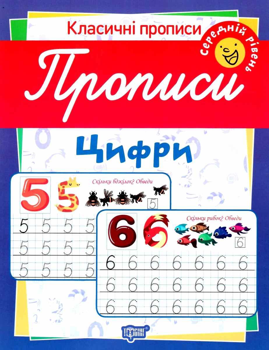 Обкладинка Класичні прописи Прописи. Цифри. Середній рівень
