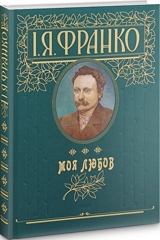 Обкладинка видання Моя любов. Подарункове видання