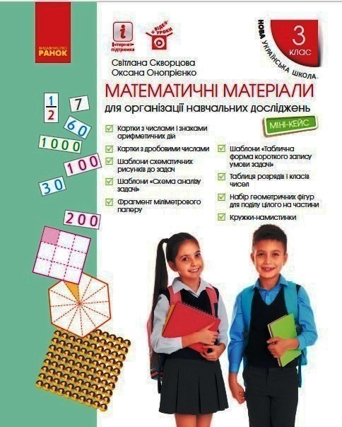 Обкладинка Математичні матеріали для організації навчальних досліджень. Міні-кейс. 3 клас