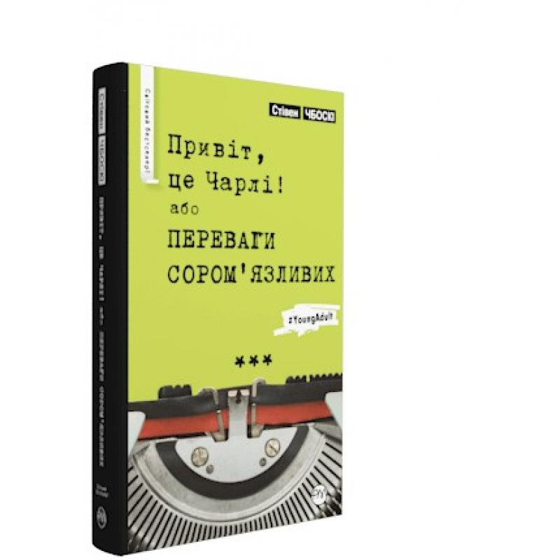 Привіт, це Чарлі, або Переваги сором'язливих