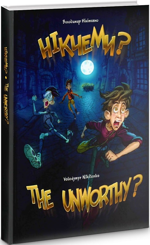 Обкладинка Нікчеми?..THE UNWORTHY?