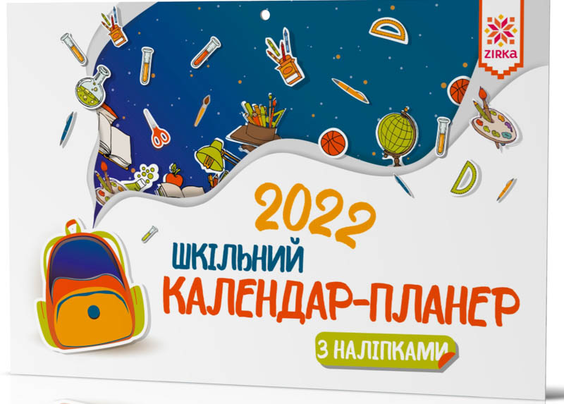 Обкладинка Календар-планер шкільний з наліпками 2022