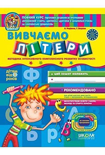 Вивчаємо літери. Дивосвіт ( від 5 років)