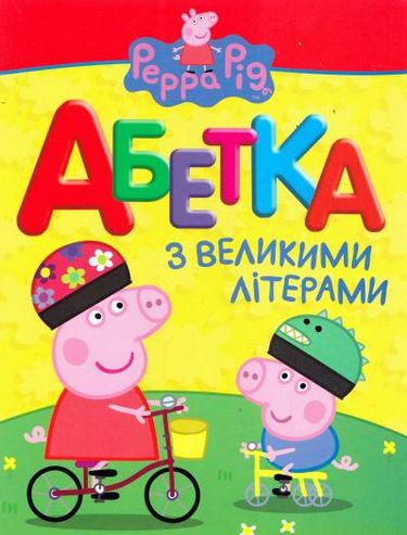 Обкладинка Свинка Пеппа. Абетка з великими літерами