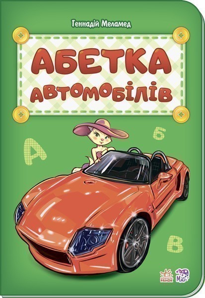 Обкладинка видання Абетка автомобілів