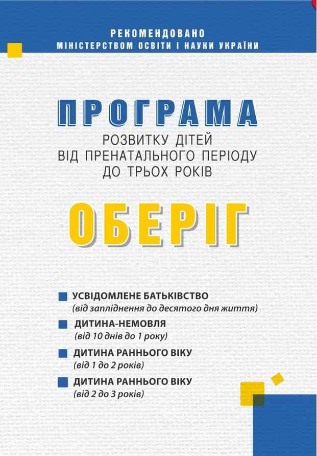 Обкладинка Оберіг. Програма розвитку дітей від пренатального періоду до трьох років