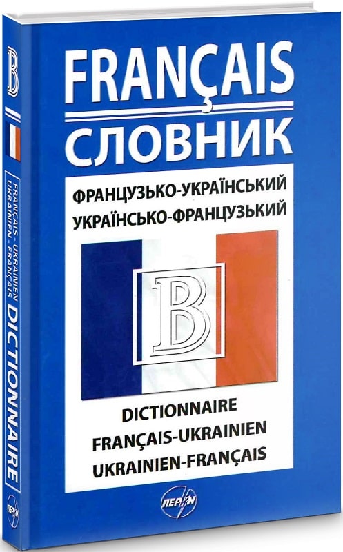 Французько-український / українсько-французький словник....