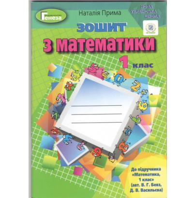 Математика 1 кл (у) Робочий зошит до підр. Бевз