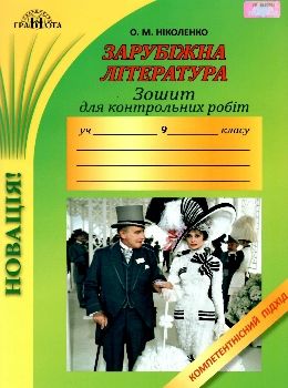 Обкладинка Зарубіжна література 9 кл. Зошит для контрольних робіт із зарубіжної літератури, 9кл. Компетентнісний підхід