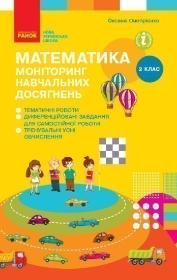 Обкладинка Математика. 2 клас. Моніторинг навчальних досягнень