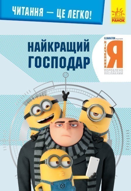 Найкращий господар. Нікчемний я - 3