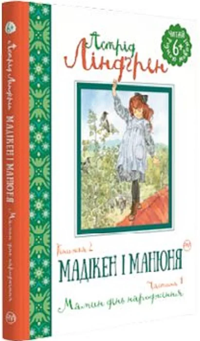 Обкладинка Мадікен і Манюня. Rн. 2. Мамин день народження. (ч. 1) (мінімальний брак)