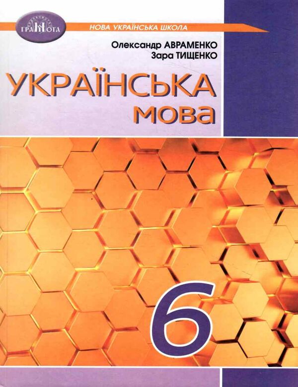 Обкладинка НУШ 6 клас. Українська мова. Підручник. Авраменко О.М.