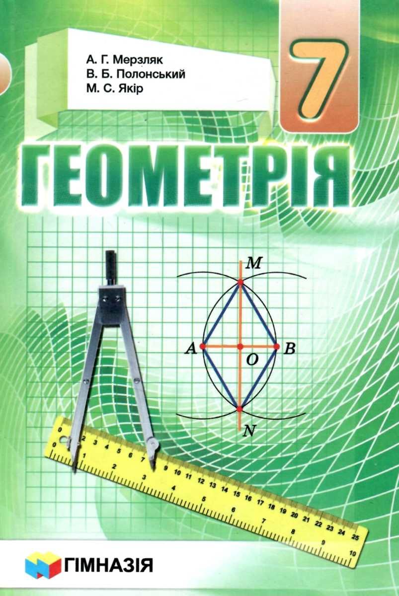 Обкладинка Геометрія 7 кл (у) Підручник Мерзляк (тв)