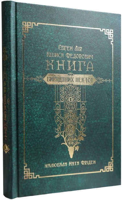 Книга вигаданих неістот