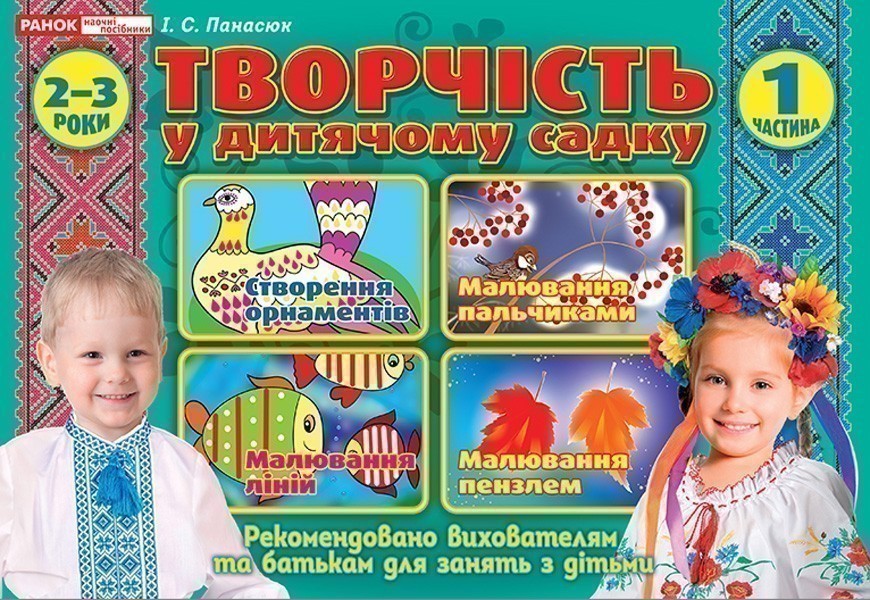 Творчість у дитячому садку.1 частина. 2-3 років