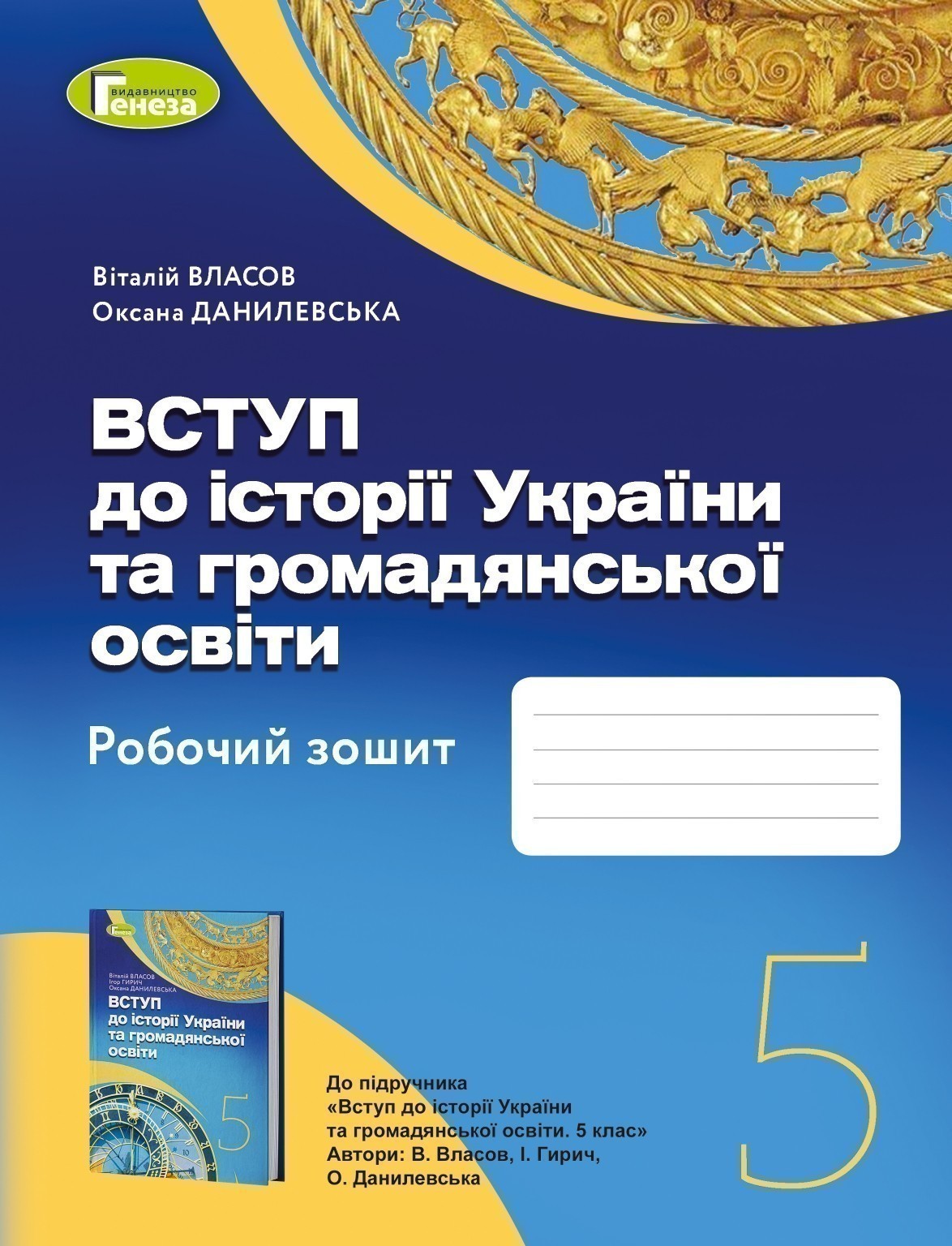 Обкладинка Вступ до історії України та громадянської освіти, 5кл. Робочий зошит