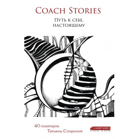 Coach Stories. Путь к себе, настоящему