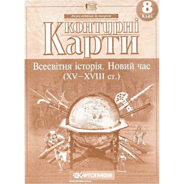 Обкладинка КК Всесвітня історія 8 кл (Картография)