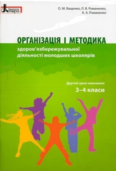 Обкладинка Організація і методика здоров'язбережувальної діяльності молодших школярів. 3-4 клас