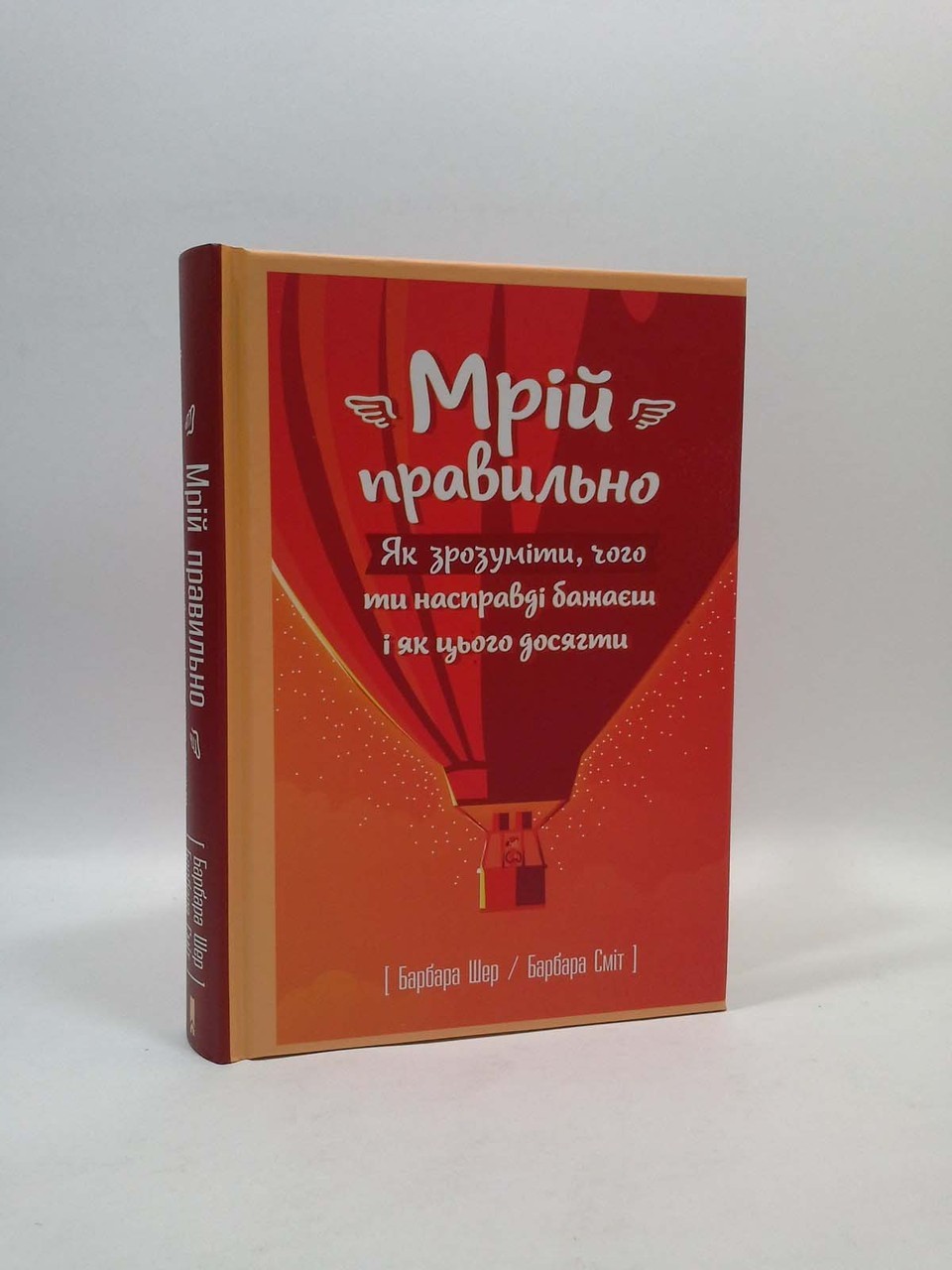 Обкладинка видання Мрій правильно. Як зрозуміти, чого ти насправді бажаєш і як цього досягти