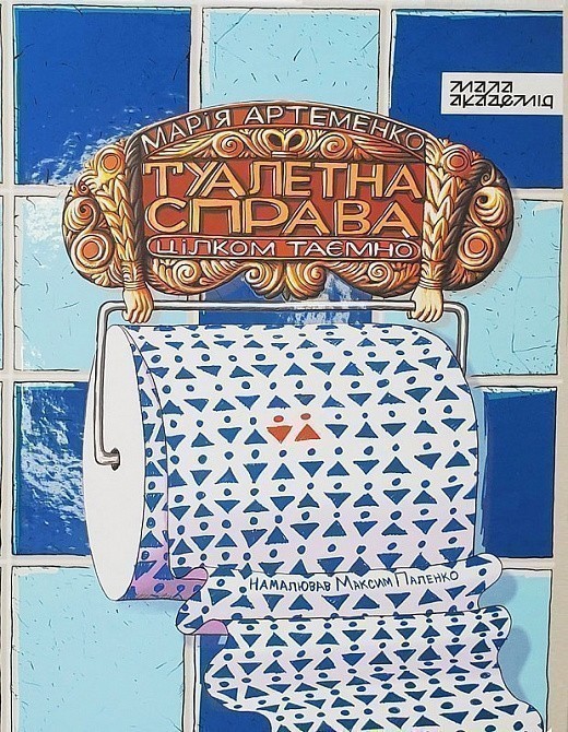 Обкладинка Туалетна справа