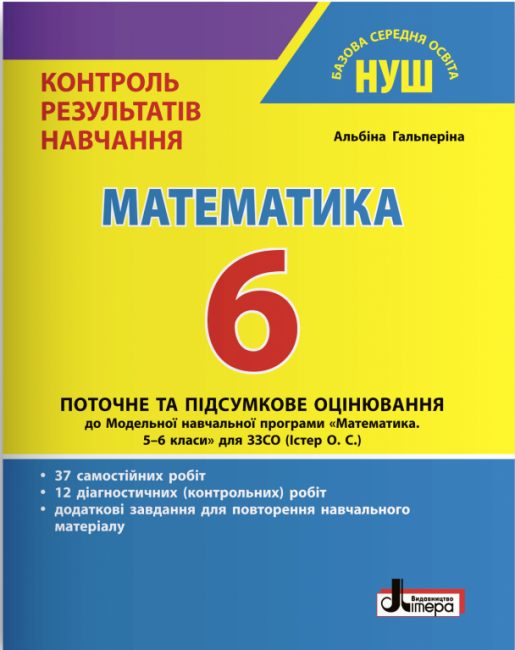 Обкладинка НУШ 6 клас Контроль результатів навчання Математика