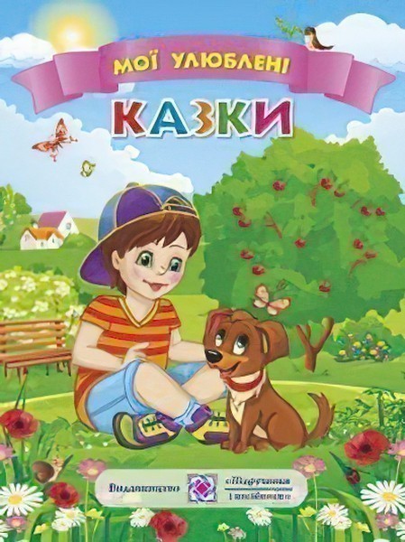 Обкладинка Мої улюблені казки