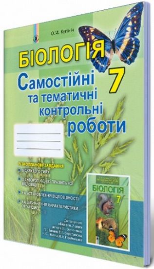 Обкладинка Біологія 7 кл (у) Зошит для самост/контр робіт Кулініч