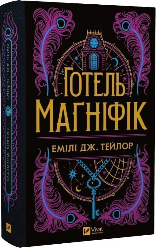 Готель "Маґніфік"