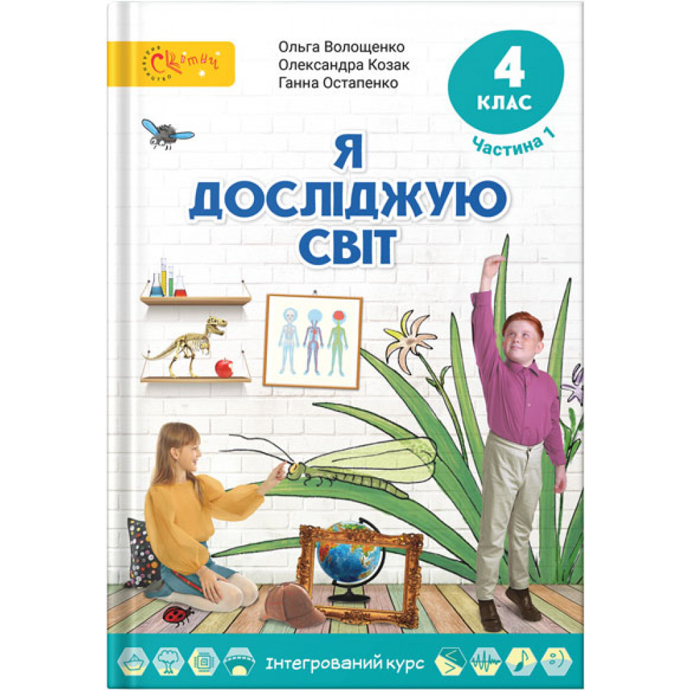 Обкладинка НУШ 4 клас. Я досліджую світ. Підручник. Частина 1. Волощенко О.